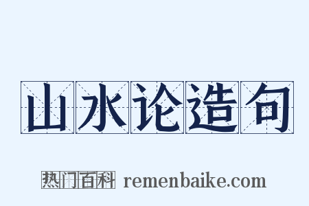 山水论造句是什么意思的图片